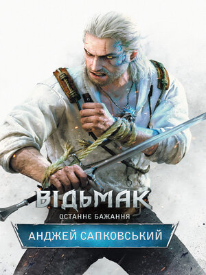cover image of Відьмак. Останнє бажання